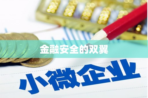 新店金融安全的双翼