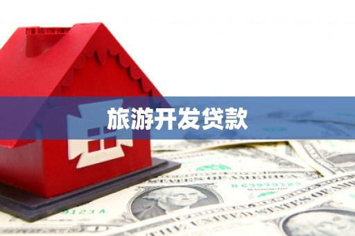 富平旅游开发贷款