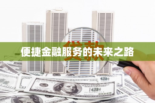 阿鲁科尔沁旗便捷金融服务的未来之路