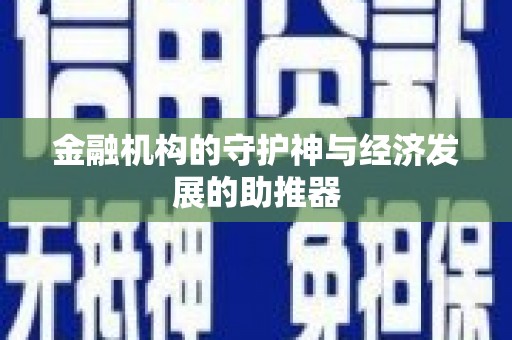 三民金融机构的守护神与经济发展的助推器