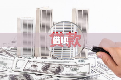 垣曲借呗