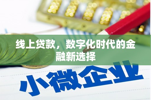 石城线上贷款，数字化时代的金融新选择