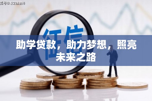 乌苏助学贷款，助力梦想，照亮未来之路