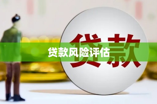 察右中旗贷款风险评估