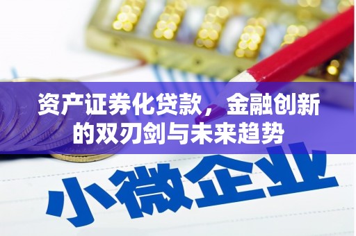 恭城资产证券化贷款，金融创新的双刃剑与未来趋势