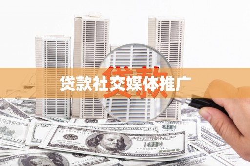 乐都贷款社交媒体推广