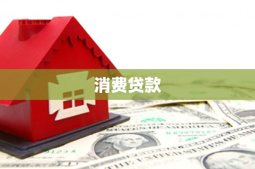 兰西消费贷款