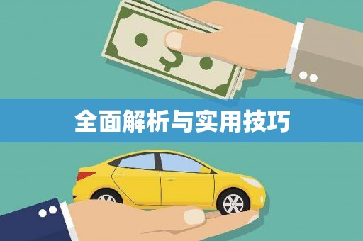 潜江全面解析与实用技巧