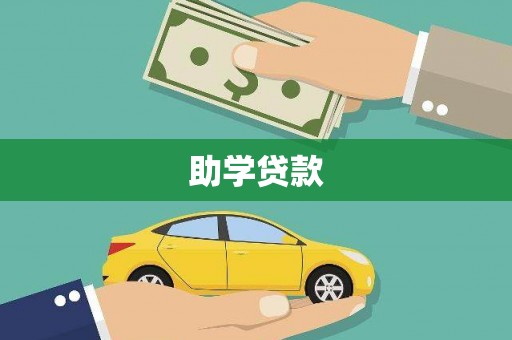 阿莲助学贷款