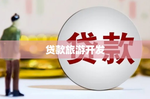 东兰贷款旅游开发