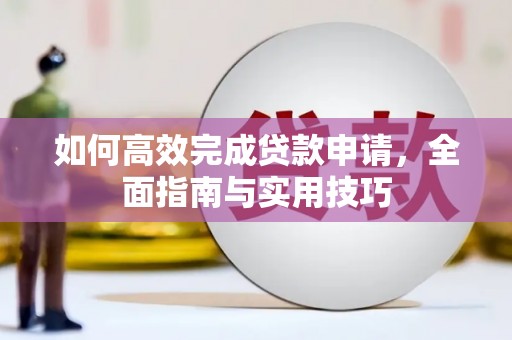 乌恰如何高效完成贷款申请，全面指南与实用技巧