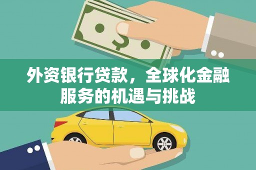 浦口外资银行贷款，全球化金融服务的机遇与挑战