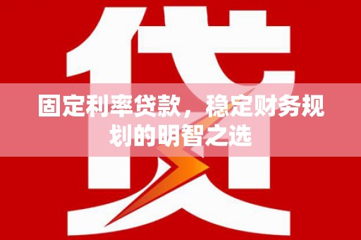 麻豆固定利率贷款，稳定财务规划的明智之选