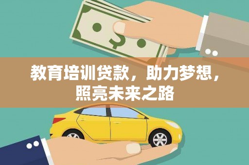 防城教育培训贷款，助力梦想，照亮未来之路