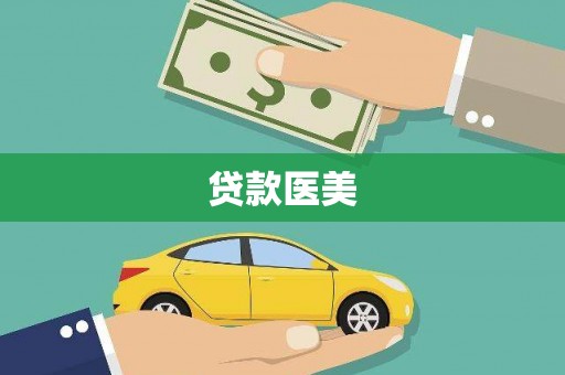 武冈贷款医美