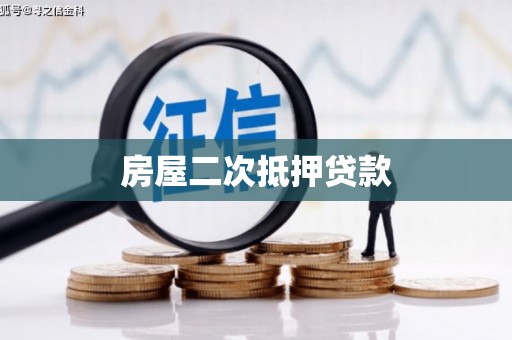 星子房屋二次抵押贷款