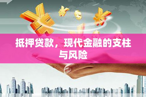 海拉尔抵押贷款，现代金融的支柱与风险