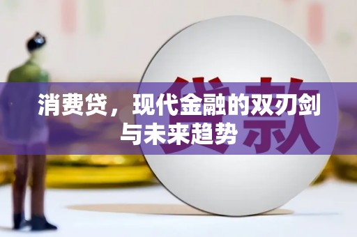 大堂消费贷，现代金融的双刃剑与未来趋势