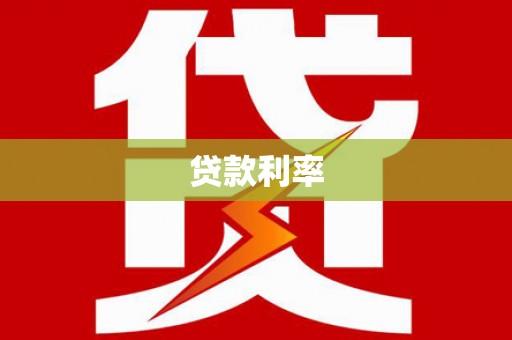 黄梅贷款利率
