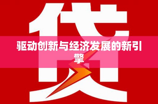 徐闻驱动创新与经济发展的新引擎