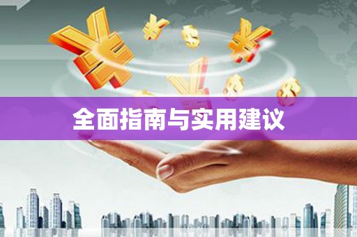 富蕴全面指南与实用建议