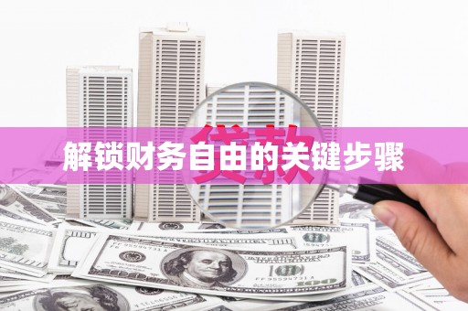 怀集解锁财务自由的关键步骤