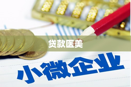 富民贷款医美