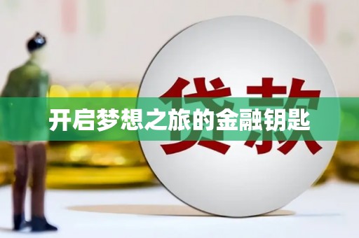 遂川开启梦想之旅的金融钥匙