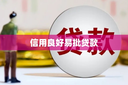 北投信用良好易批贷款