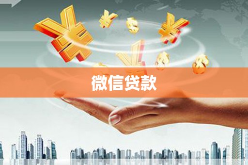 梅州微信贷款