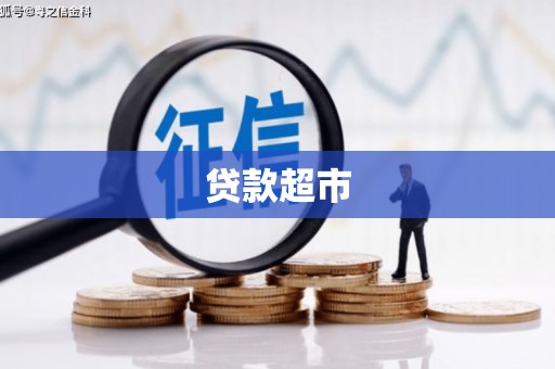 金东贷款超市