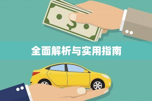 鱼池全面解析与实用指南 鱼池全面解析与实用指南