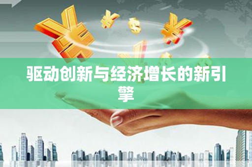 中埔驱动创新与经济增长的新引擎
