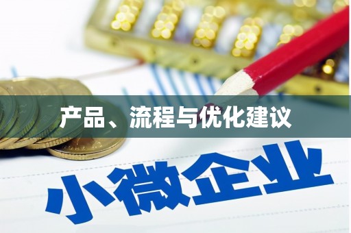 三台产品、流程与优化建议