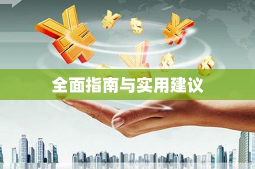 郊区全面指南与实用建议