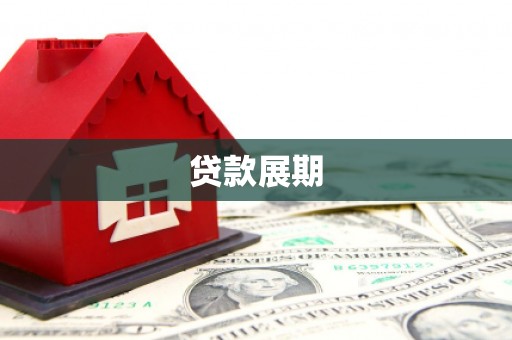 富县贷款展期