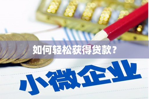 仁寿如何轻松获得贷款？