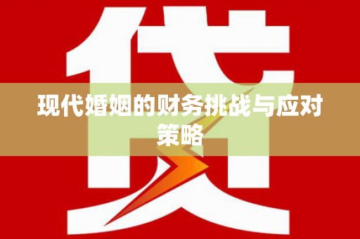 疏勒现代婚姻的财务挑战与应对策略