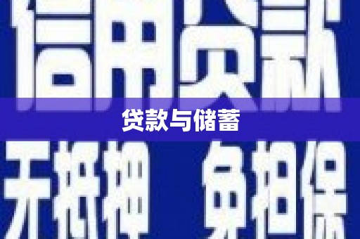 二水贷款与储蓄