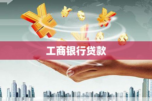 城东工商银行贷款