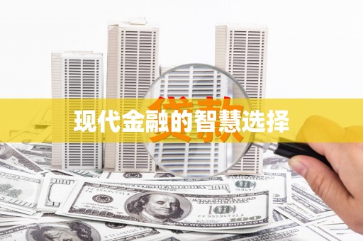郸城现代金融的智慧选择