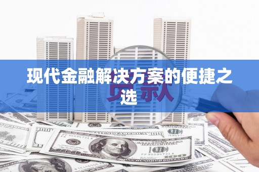 大朗现代金融解决方案的便捷之选