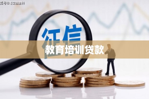 班戈教育培训贷款