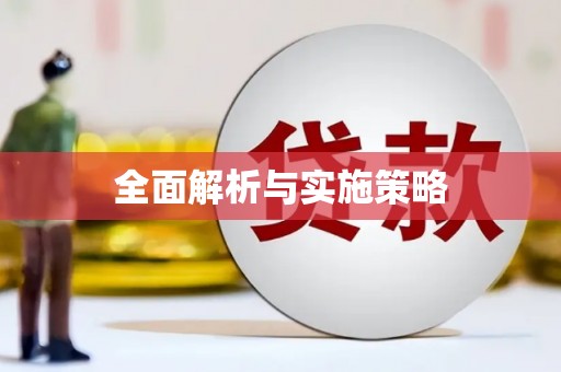 襄汾全面解析与实施策略