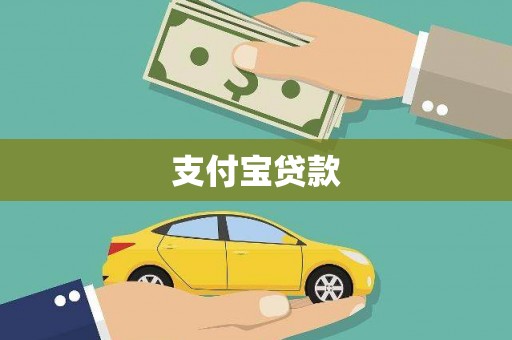 光泽支付宝贷款