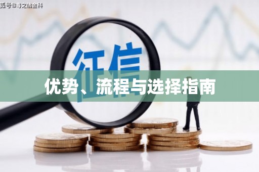 八德优势、流程与选择指南