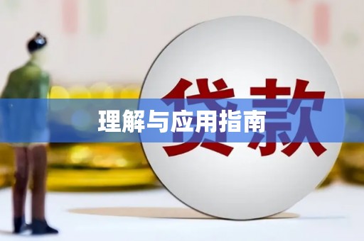 祁县理解与应用指南