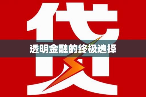 安仁透明金融的终极选择