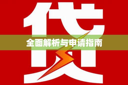 阿里全面解析与申请指南
