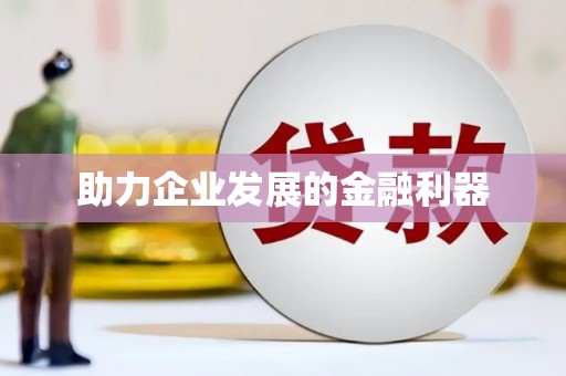 玛曲助力企业发展的金融利器